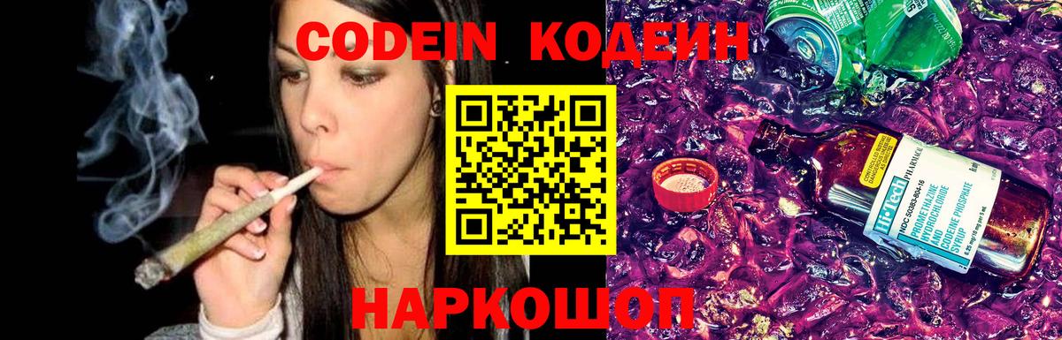 Кодеин Purple Drank Вольск